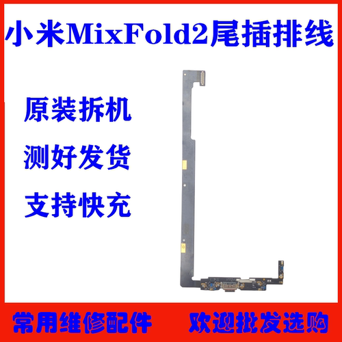 适用小米MixFold2尾插排线