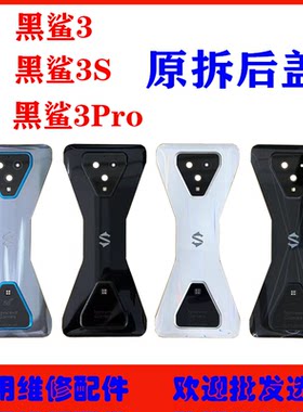 适用黑鲨3后盖拆机后壳