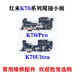 适用 红米K70尾插小板 k70pro k70ultra卡槽送话器充电小板 排线