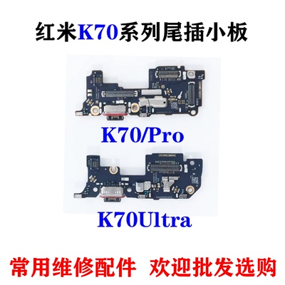 适用红米K70尾插小板