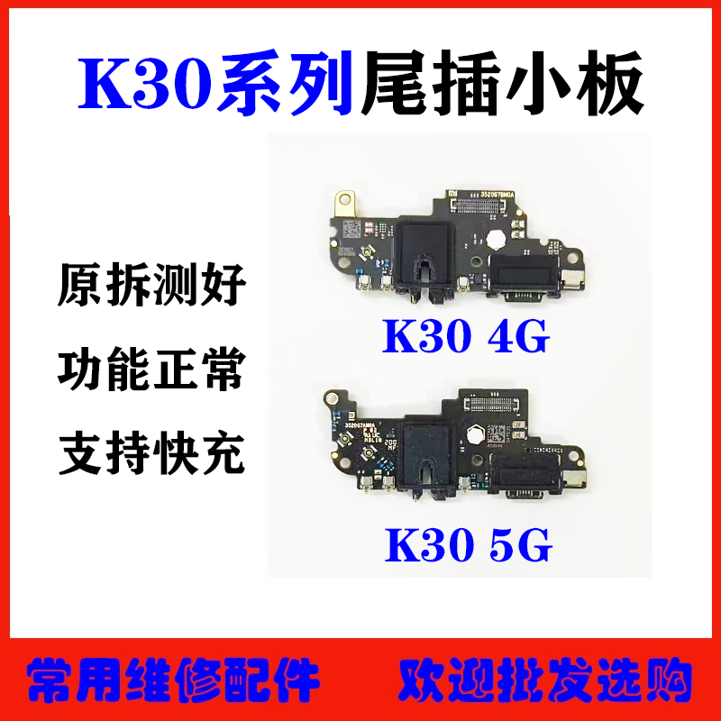 适用红米K30尾插小板