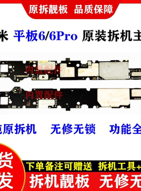 适用于 小米平板6主板 Pad 6SPro Pad 5Pro 全好无修无锁拆机主板