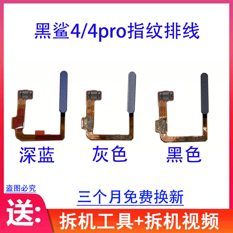 适用黑鲨4/4Pro指纹排线