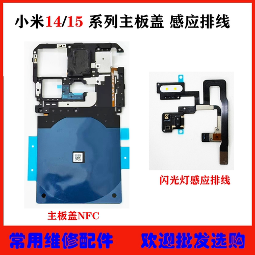 小米14/15主板盖NFC感应送话