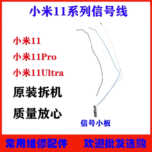 适用小米1111Pro信号线