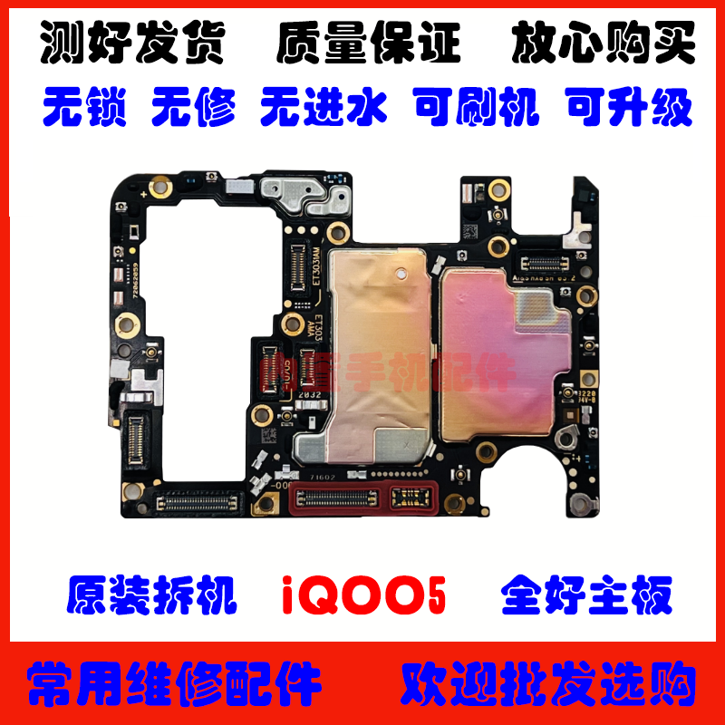 适用iQOO5主板全好无拆修