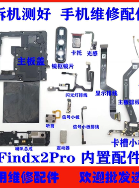 适用OPPO FindX2Pro主板盖 卡托 镜框 光感震动器 信号小板信号线