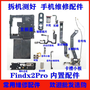 适用OPPO FindX2Pro主板盖 卡托 镜框 光感震动器 信号小板信号线