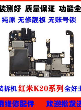 适用 红米K20 K20Pro主板 原装拆机全好 无锁 无修 原装主板