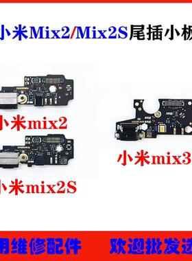适用 小米mix2尾插小板 mix2S mix3送话器充电小板 主板排线原装