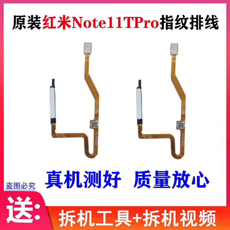 适用红米Note11TPro指纹排线