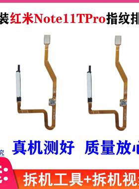 适用 红米Note11TPro指纹排线 note12Pro + home键解锁识别模块