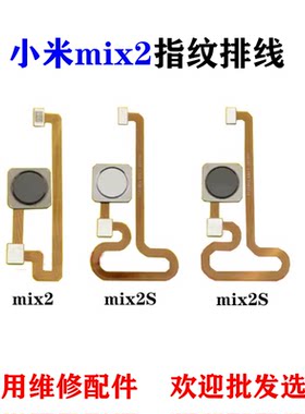 适用小米mix2指纹排线