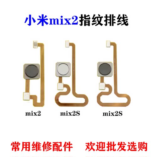 适用小米mix2指纹排线