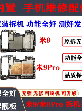 适用小米9/米9Pro原装主板