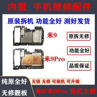适用于 小米9主板 小米8 UD SE 青春版 小米9Pro拆机全好主板原装
