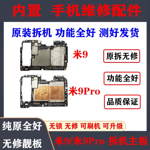 适用小米9/米9Pro原装主板