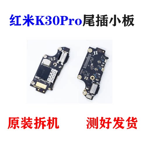 适用红米K30尾插小板