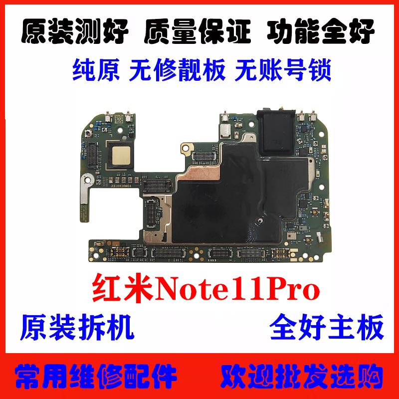 适用红米Note11Pro主板