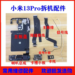 适用 小米13Pro卡槽小板 尾插主板排线 主板盖喇叭听筒卡托信号线