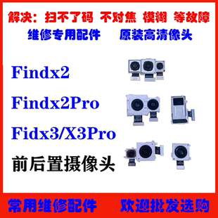 照相头原装 适用oppo Findx3Pro前置 findx2pro Findx2后置摄像头