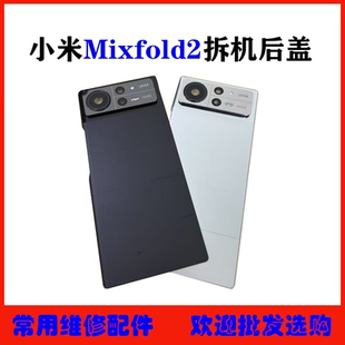 适用 小米 mixfold2后盖 原装拆机后壳带镜框镜片