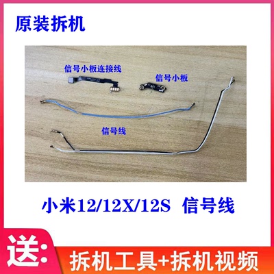 原装小米12系列信号线信号小板
