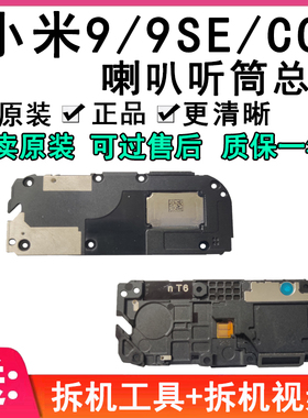 适用小米9 9SE CC9E喇叭总成 CC9Pro 小米8 扬声器 听筒 外放原装