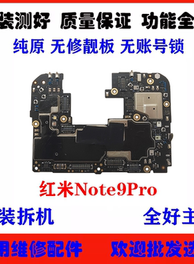 适用 红米Note9Pro主板 note8pro note10pro主板无锁原装