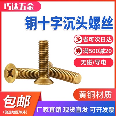 巧达H62黄铜十字槽沉头螺钉