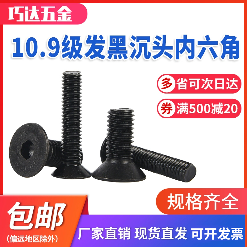 10.9级发黑沉头内六角螺钉