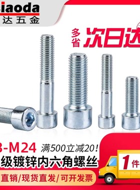 8.8级镀锌内六角螺丝GB70高强螺栓M3M4M5M6M8M10M12M14M16M20M24