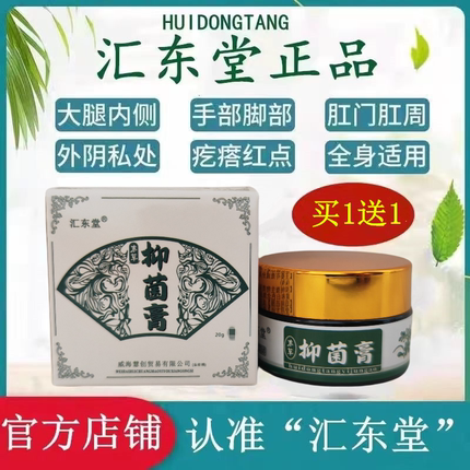 汇东堂东草抑菌膏汇东堂抑菌膏 买1送1汇东堂御夫霜抑菌止痒膏