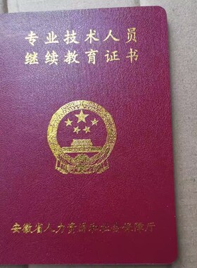 安徽继续专业技术人员教育记录分本教师工程师医生护士评职称聘书