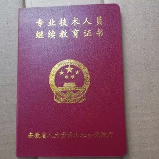 安徽继续专业技术人员教育记录分本教师工程师医生护士评职称聘书