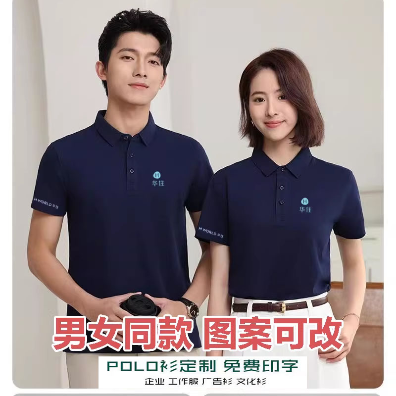 华住酒店工作服polo衫 店员工纯棉短袖T恤公司文化活动服定制logo