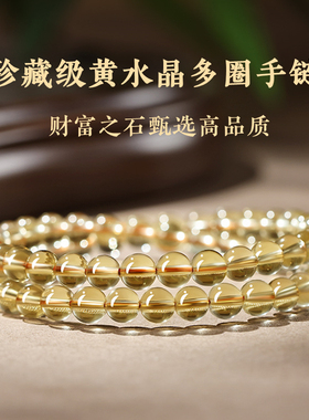 珍藏级黄水晶多圈手链