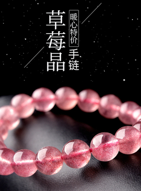 【福利】草莓晶手链女男6-12mm草莓晶水晶珠子散珠串珠本命年手串