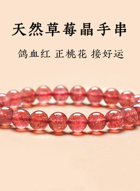 天然草莓晶手链【桃花石】招桃花冰种粉水晶粉晶手串女鸽血红水晶