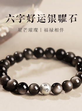 黑曜石手串女水晶银曜石六字箴言好运转运珠情绪稳定手链男士佛珠