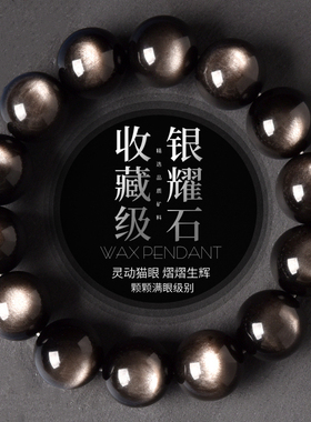 收藏级银曜石手链6-16mm双猫眼黑曜石珠子散珠黑耀石水晶手串男女