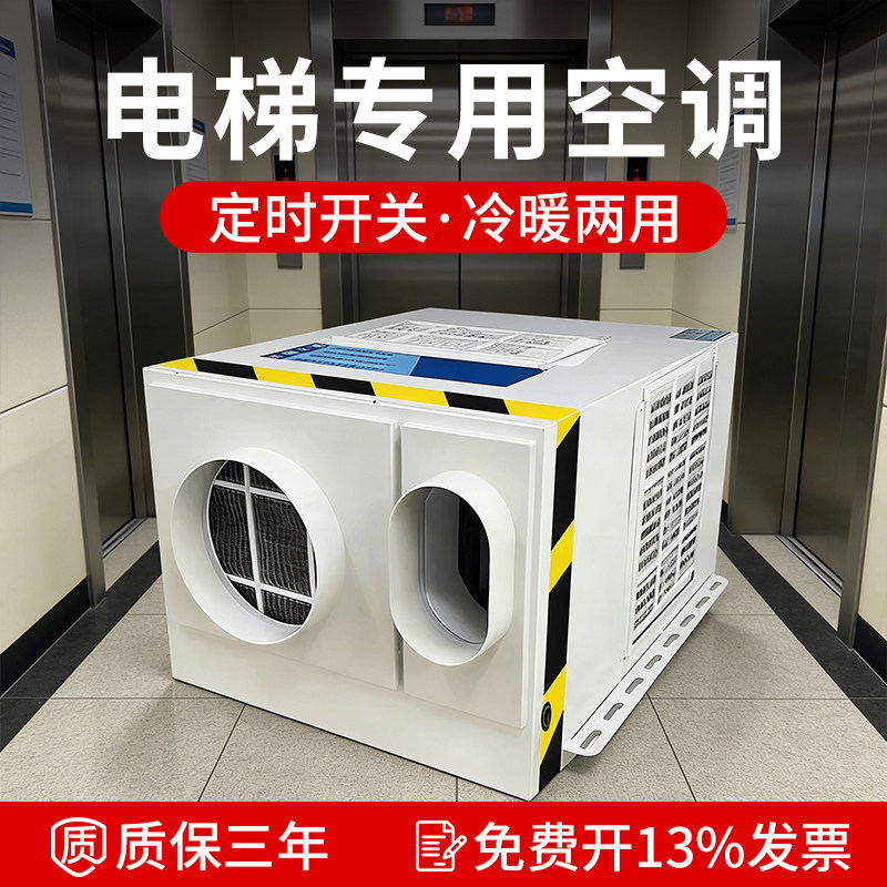 电梯专用空调大1匹单冷1.5P冷暖两用一体机轿厢客梯工业梯空调