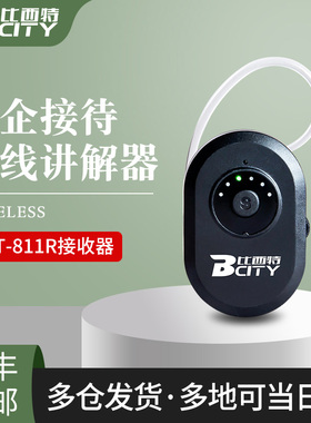 比西特/bcity无线讲解器813T/613T/313T/811R导游带团政企接待工厂参观讲解同声传译设备