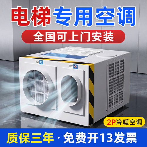 2P单冷/冷暖电梯空调一体机