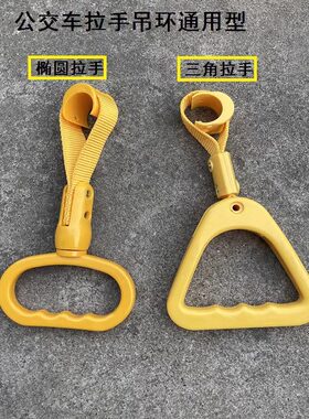 公交汽车吊环拉手公交车广告拉手公交车椭圆拉环吊环三角吊环拉手
