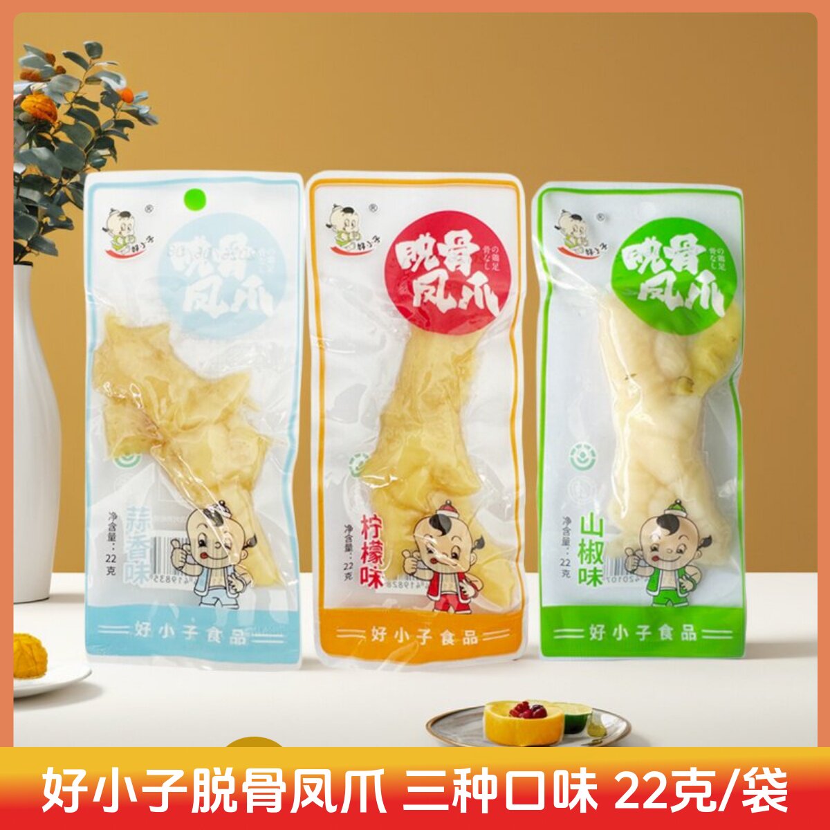 好小子脱骨凤爪山椒凤爪蒜香休闲食品22克重庆风味柠檬味鸡爪零食