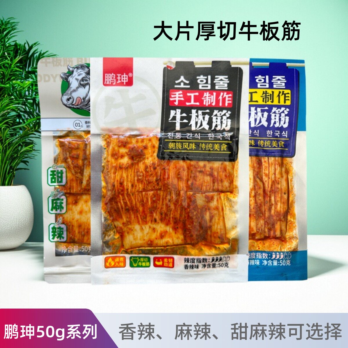 鹏珅牛板筋网红零食香辣甜辣麻辣味正宗朝族风味休闲解馋零食50g