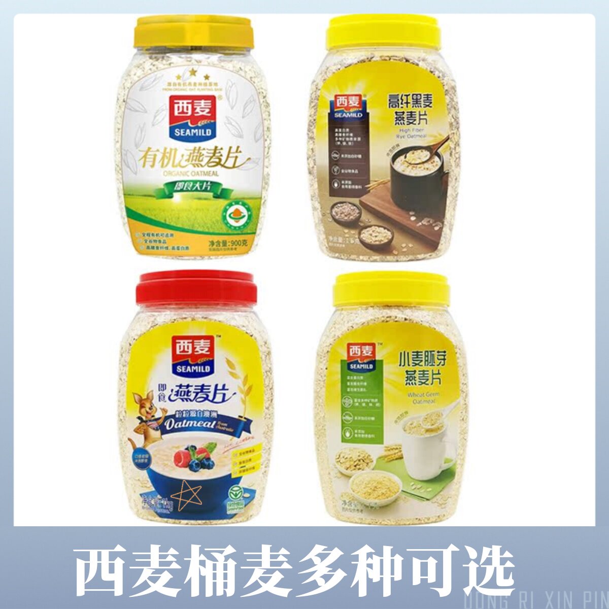西麦纯麦片 小麦胚芽麦片 燕麦高纤黑麦有机燕麦片免煮代餐饱腹