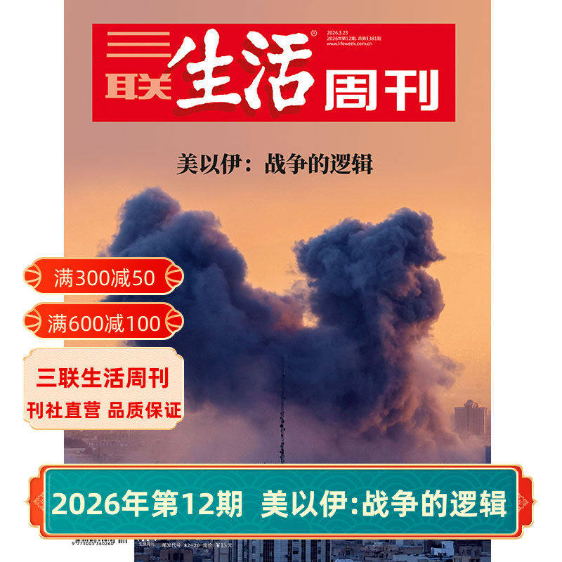 【三联生活周刊】2026年第1期1372 短剧出海/第52期 小众运动/第51期 情绪需求产业化/第50期 重读徐志摩 杂志订阅