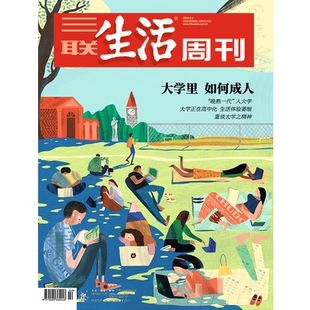 【三联生活周刊】2024年第2期1272 大学里 如何成人 “晚熟一代”入大学 大学正在高中化 生活体验萎缩 重谈大学之精神